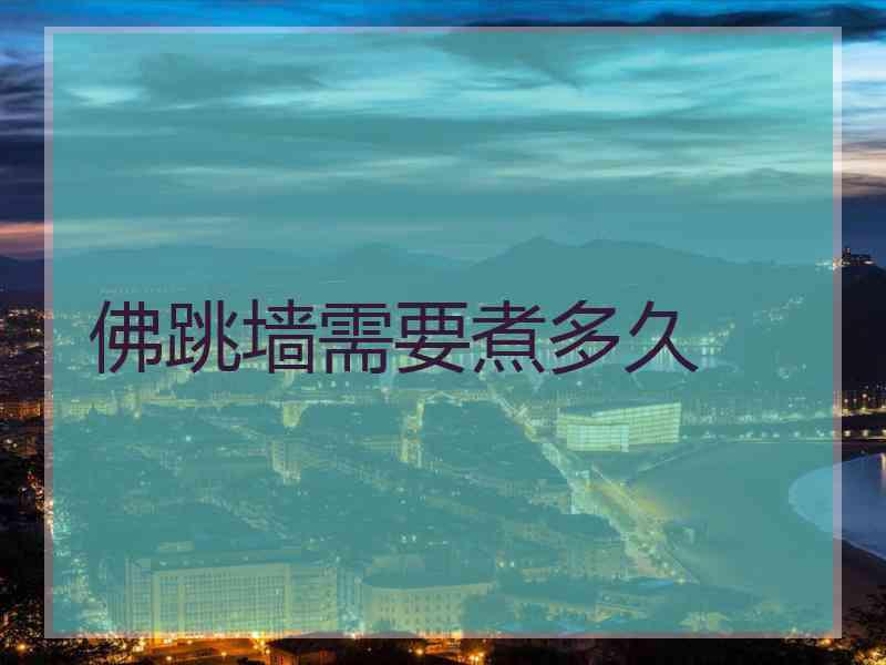 佛跳墙需要煮多久