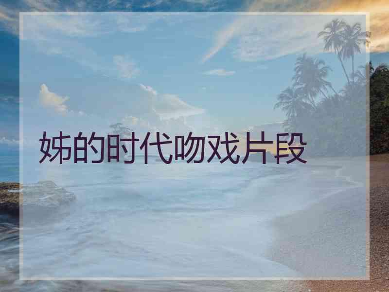 姊的时代吻戏片段