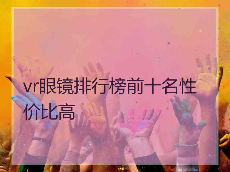 vr眼镜排行榜前十名性价比高
