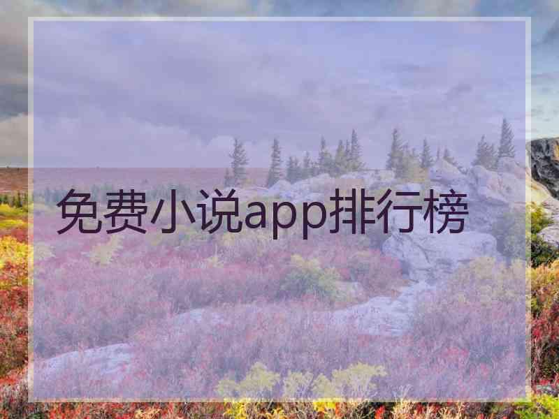 免费小说app排行榜