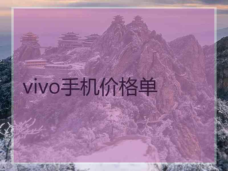 vivo手机价格单