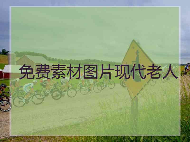 免费素材图片现代老人