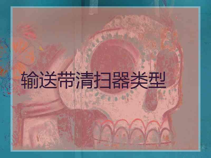 输送带清扫器类型
