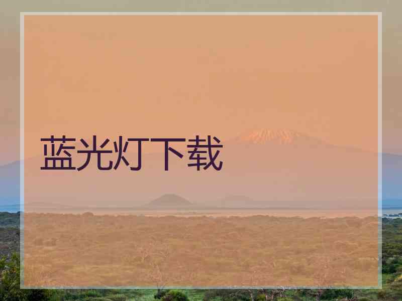 蓝光灯下载