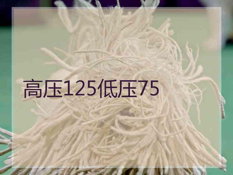 高压125低压75