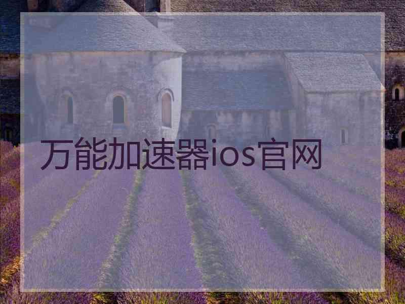 万能加速器ios官网