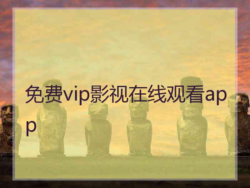免费vip影视在线观看app
