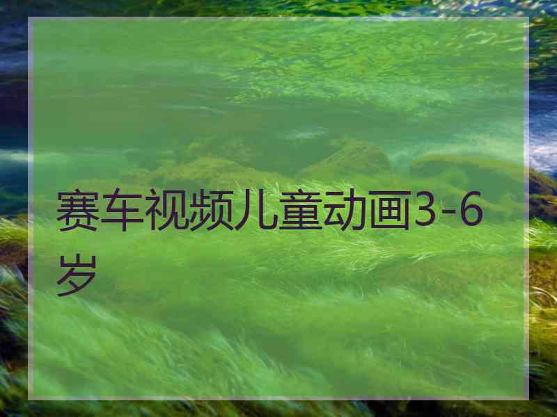 赛车视频儿童动画3-6岁