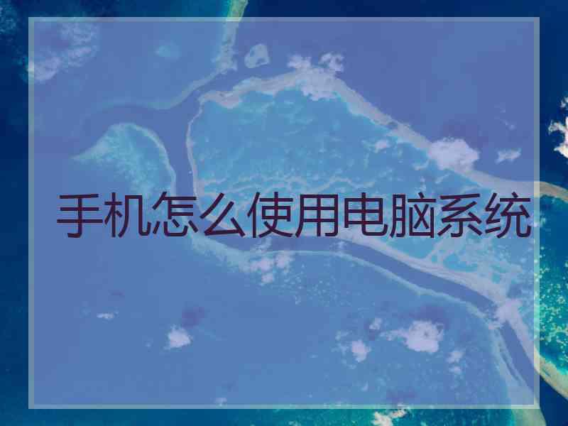 手机怎么使用电脑系统