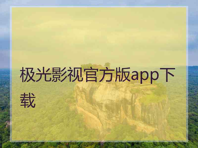极光影视官方版app下载