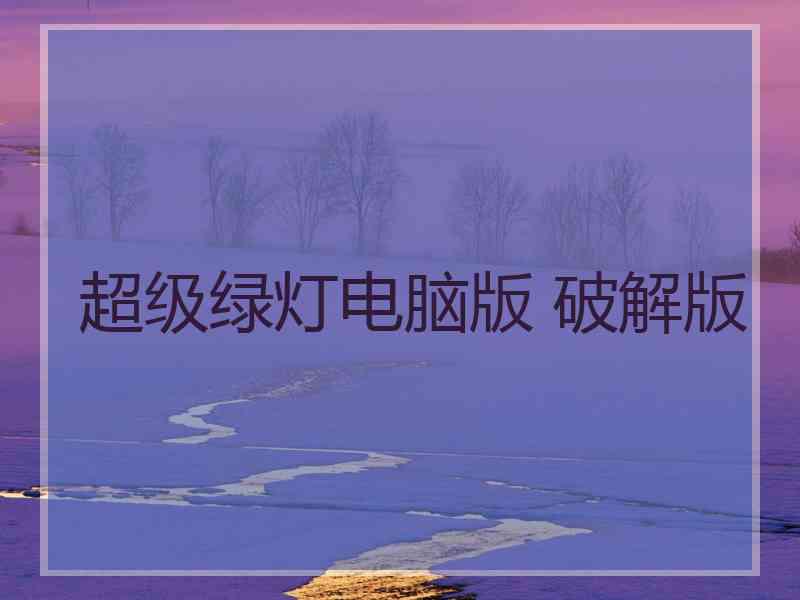 超级绿灯电脑版 破解版