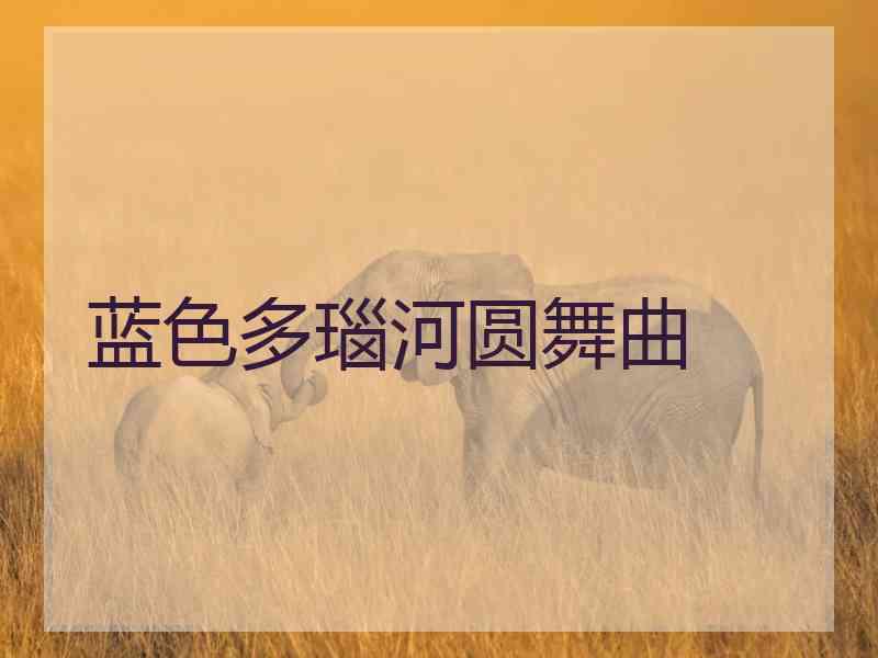 蓝色多瑙河圆舞曲
