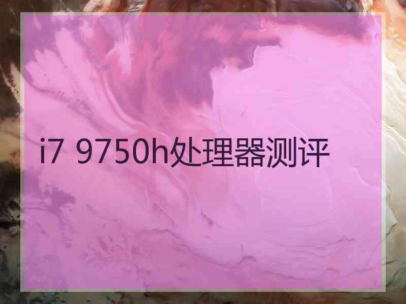 i7 9750h处理器测评