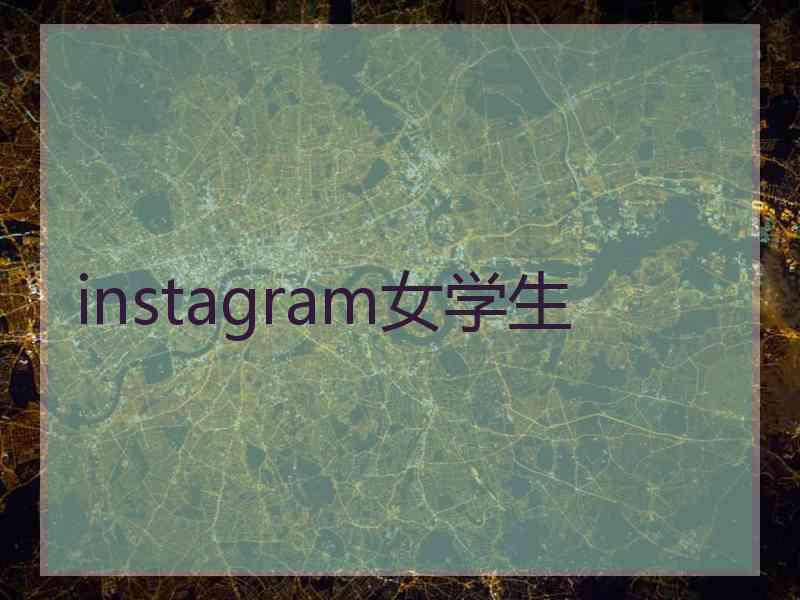 instagram女学生