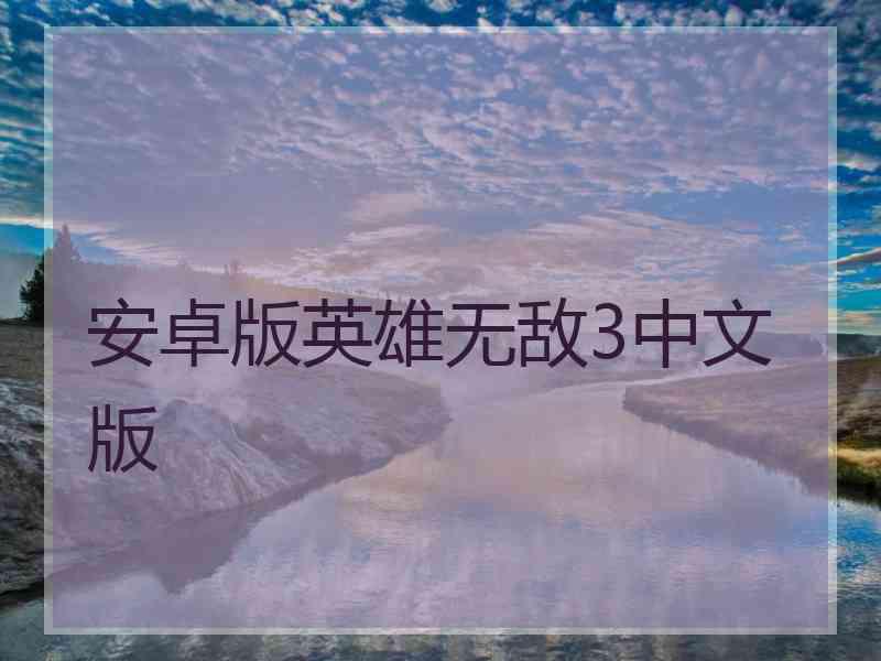 安卓版英雄无敌3中文版