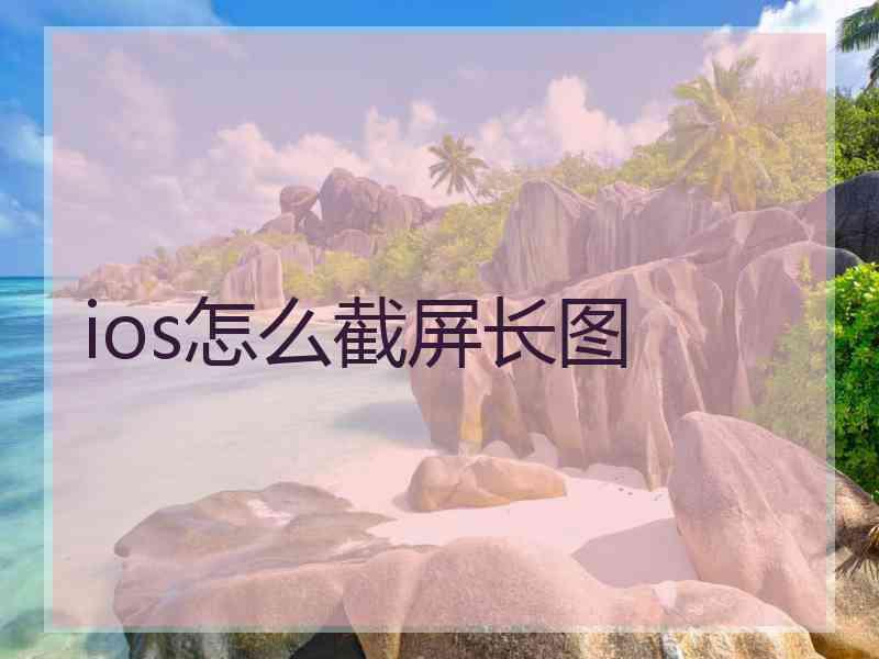 ios怎么截屏长图