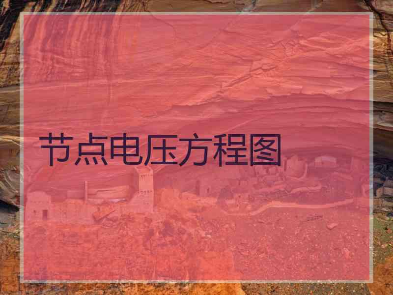 节点电压方程图