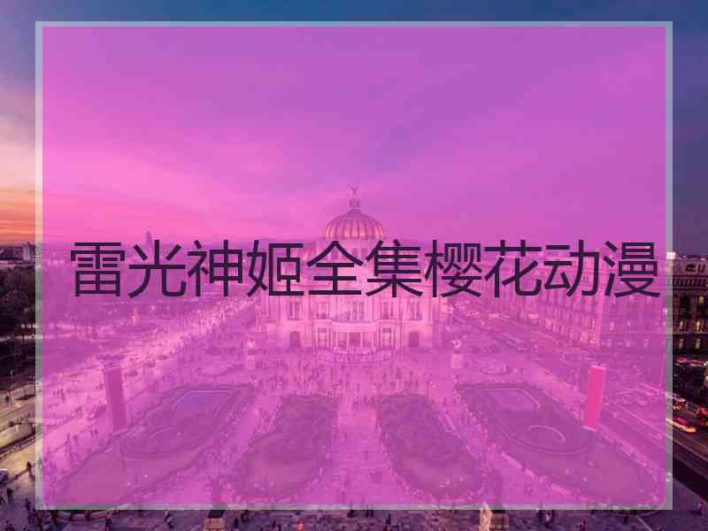 雷光神姬全集樱花动漫