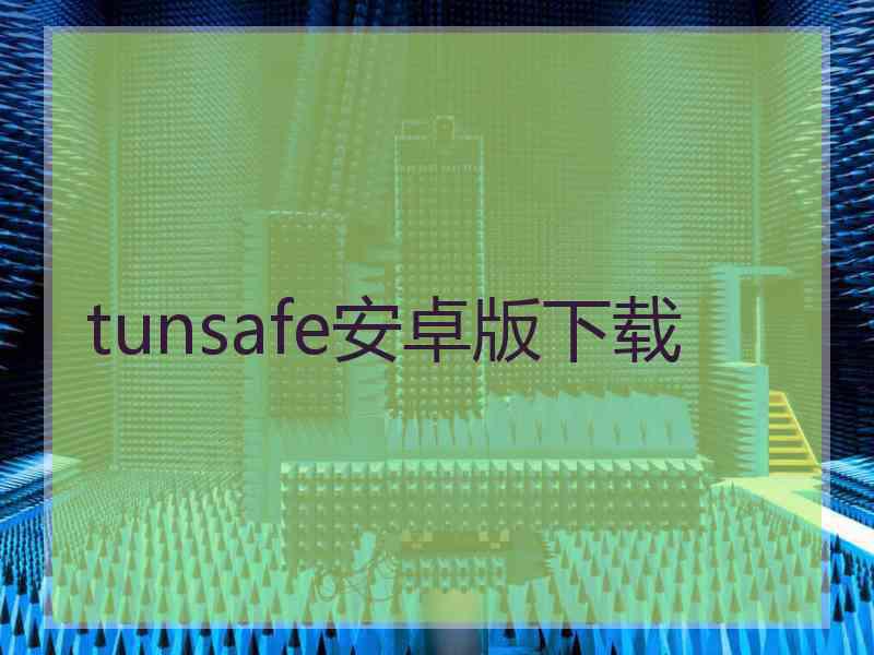 tunsafe安卓版下载