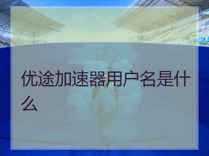 优途加速器用户名是什么