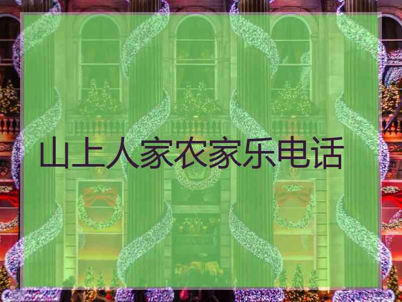 山上人家农家乐电话