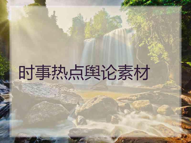 时事热点舆论素材