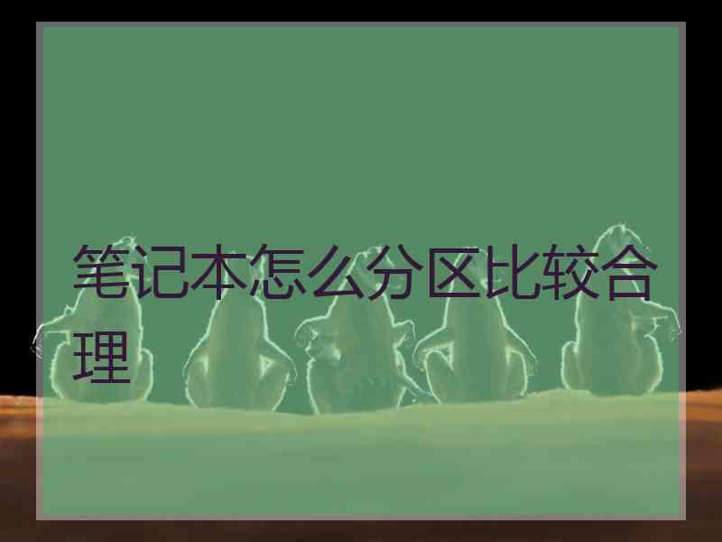 笔记本怎么分区比较合理
