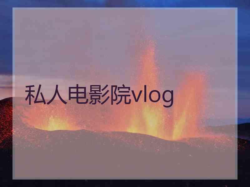 私人电影院vlog