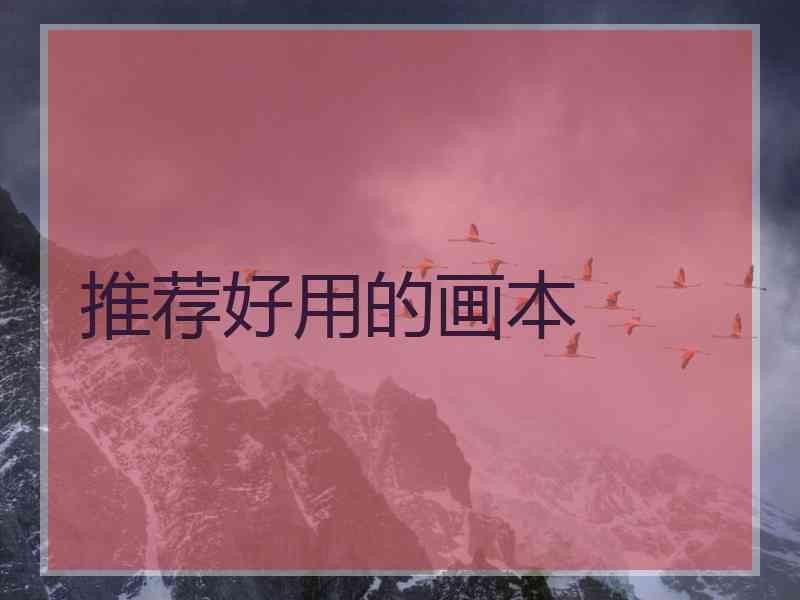 推荐好用的画本