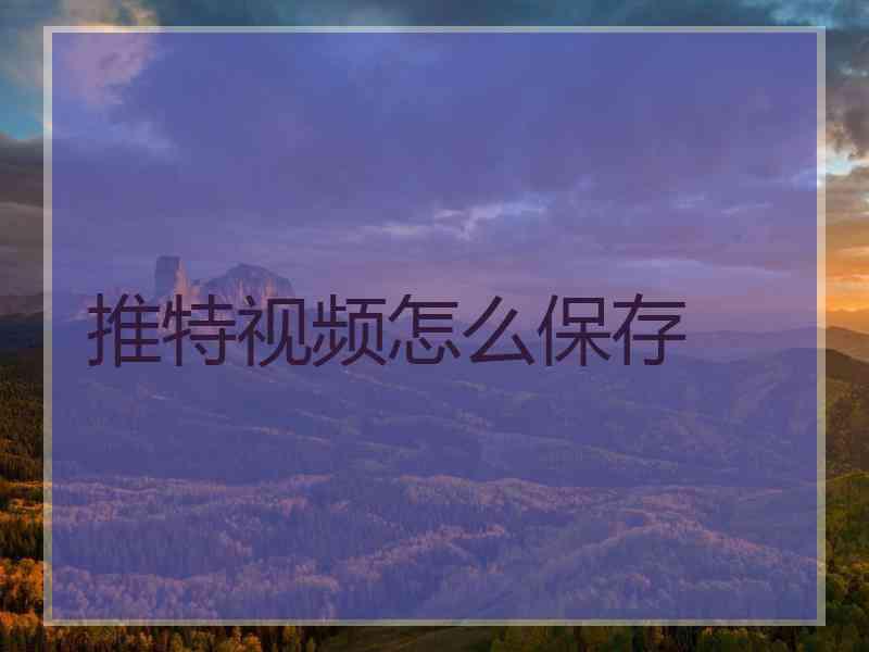 推特视频怎么保存