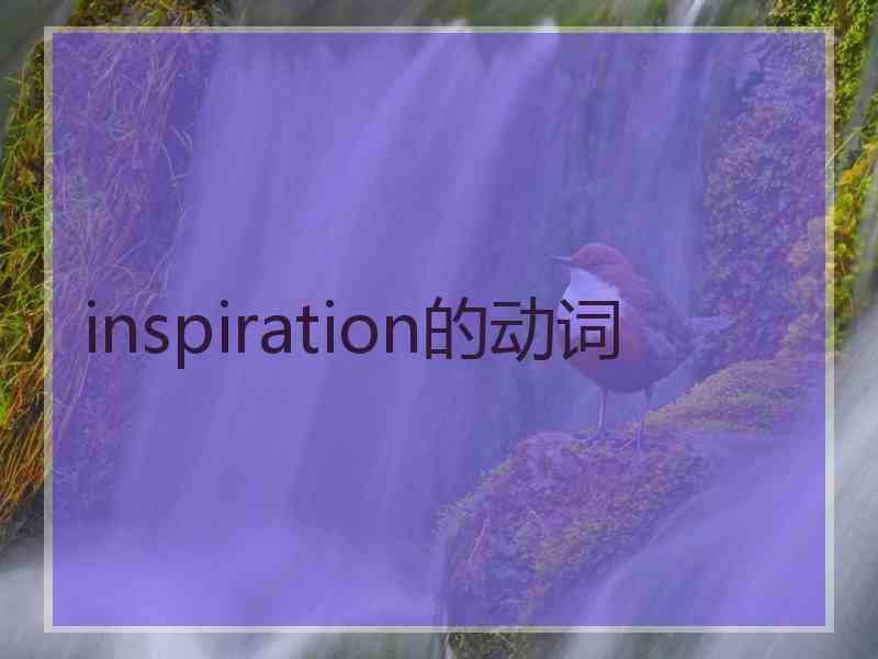 inspiration的动词