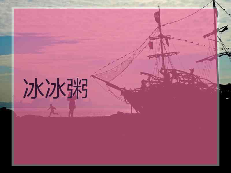 冰冰粥