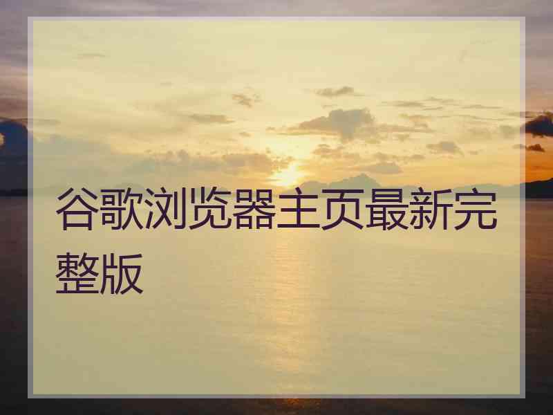 谷歌浏览器主页最新完整版