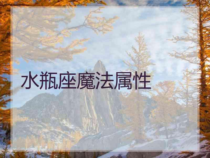 水瓶座魔法属性