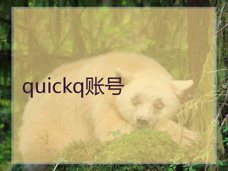 quickq账号