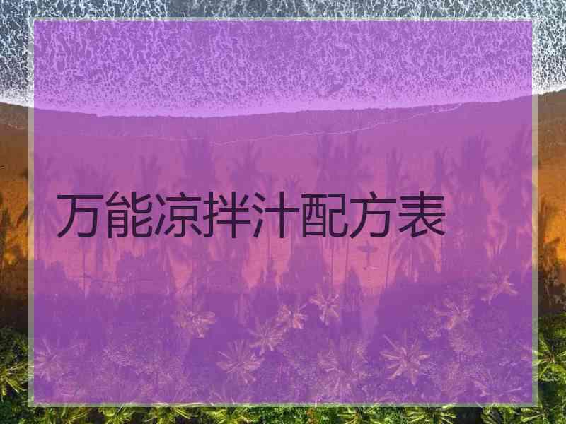 万能凉拌汁配方表