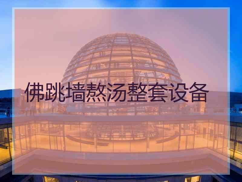 佛跳墙熬汤整套设备