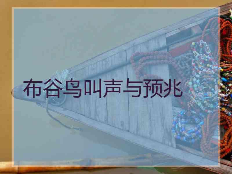 布谷鸟叫声与预兆