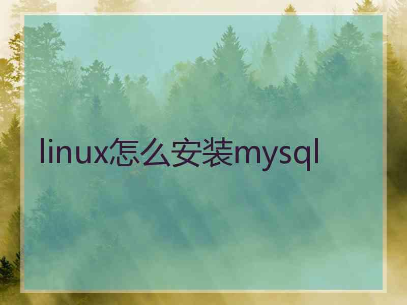 linux怎么安装mysql