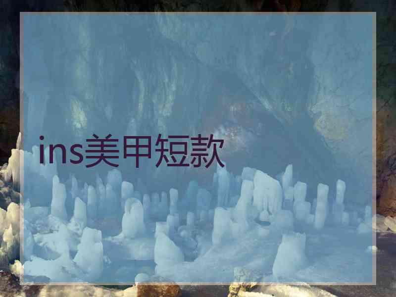 ins美甲短款