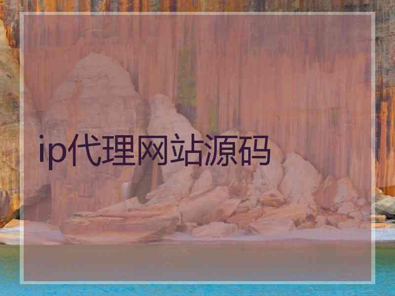 ip代理网站源码