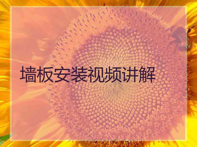 墙板安装视频讲解