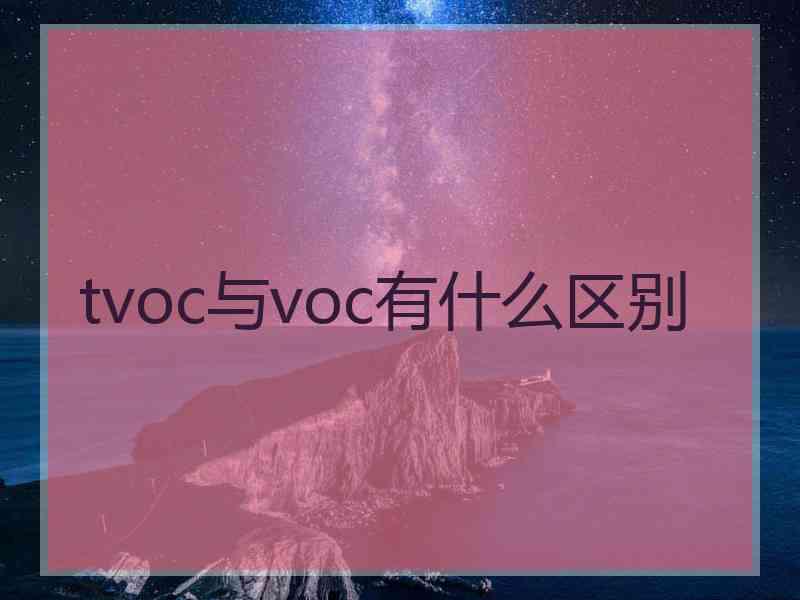 tvoc与voc有什么区别