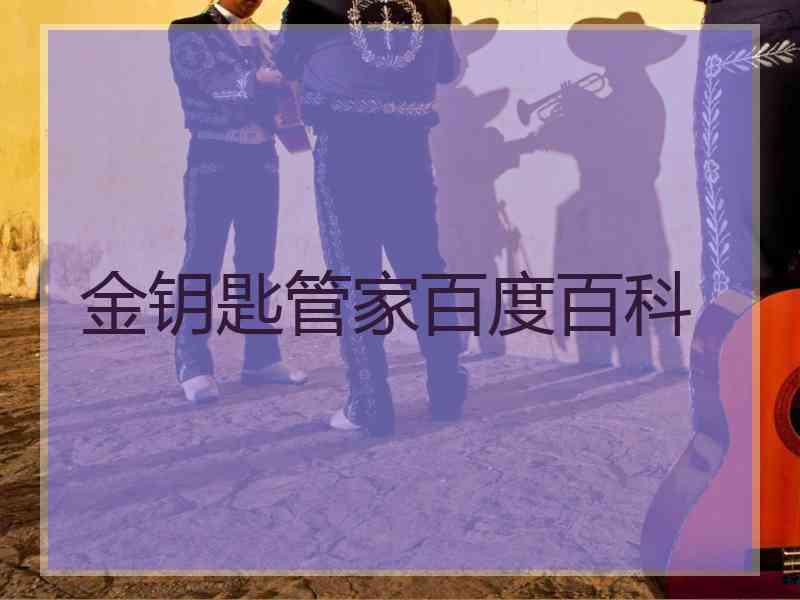金钥匙管家百度百科