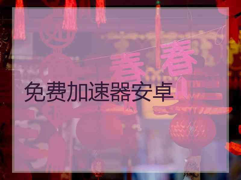 免费加速器安卓