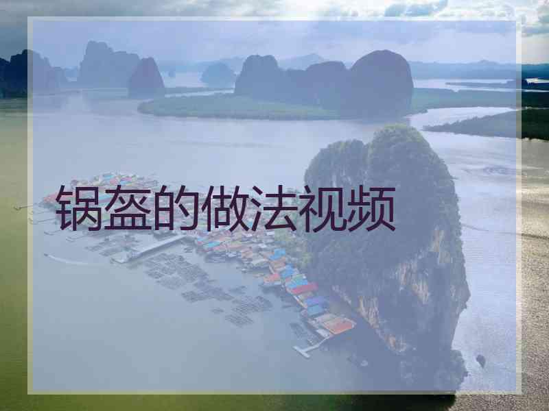 锅盔的做法视频