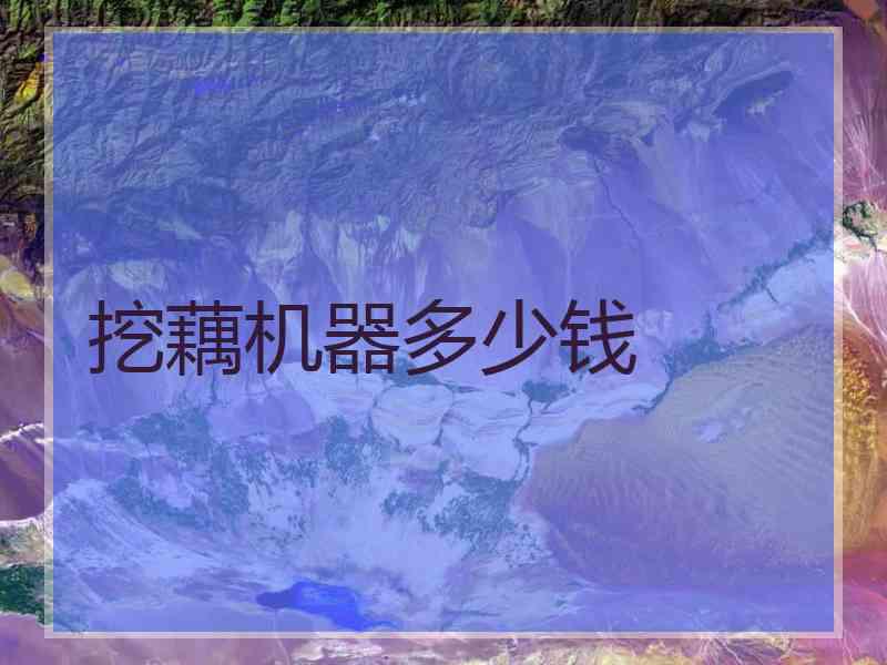 挖藕机器多少钱