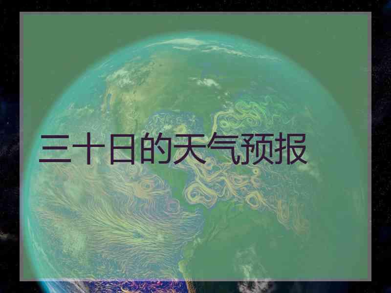 三十日的天气预报