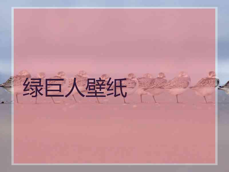 绿巨人壁纸