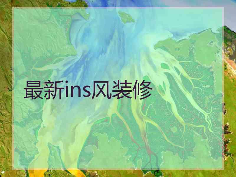 最新ins风装修